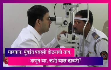 Eye Conjunctivitis: सावधान! मुंबईत पसरली डोळ्याची साथ, जाणून घ्या, कशी घ्याल काळजी?