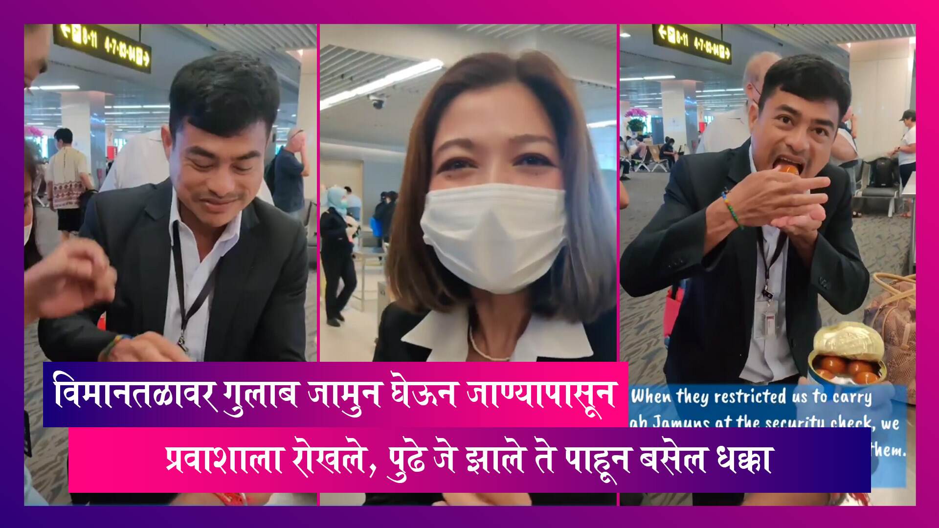 Viral: फुकेत विमानतळावर गुलाब जामुन घेऊन जाण्यापासून प्रवाशाला रोखले, पुढे जे झाले ते पाहून बसेल धक्का