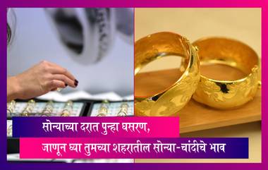 Gold Price Today: सोन्याच्या दरात पुन्हा घसरण, जाणून घ्या तुमच्या शहरातील सोन्या-चांदीचे भाव