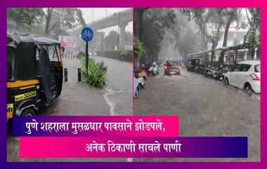 Heavy Rains In Pune: पुणे शहराला मुसळधार पावसाने झोडपले, अनेक ठिकाणी साचले पाणी