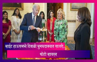 Diwali Celebration In White House: व्हाईट हाऊसमध्ये दिवाळी धुमधडाक्यात साजरी, अमेरीकेचे राष्ट्रध्यक्ष जो बायडन यांनी दिवे लावत केलं दिवाळीचं सेलिब्रेशन