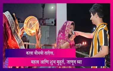 Karwa Chauth 2022 : करवा चौथची तारीख, महत्व आणि शुभ मुहूर्त, जाणून घ्या