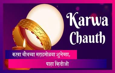 Karwa Chauth 2022 Wishes : करवा चौथच्या मराठमोळ्या शुभेच्छा, पाहा व्हिडीओ