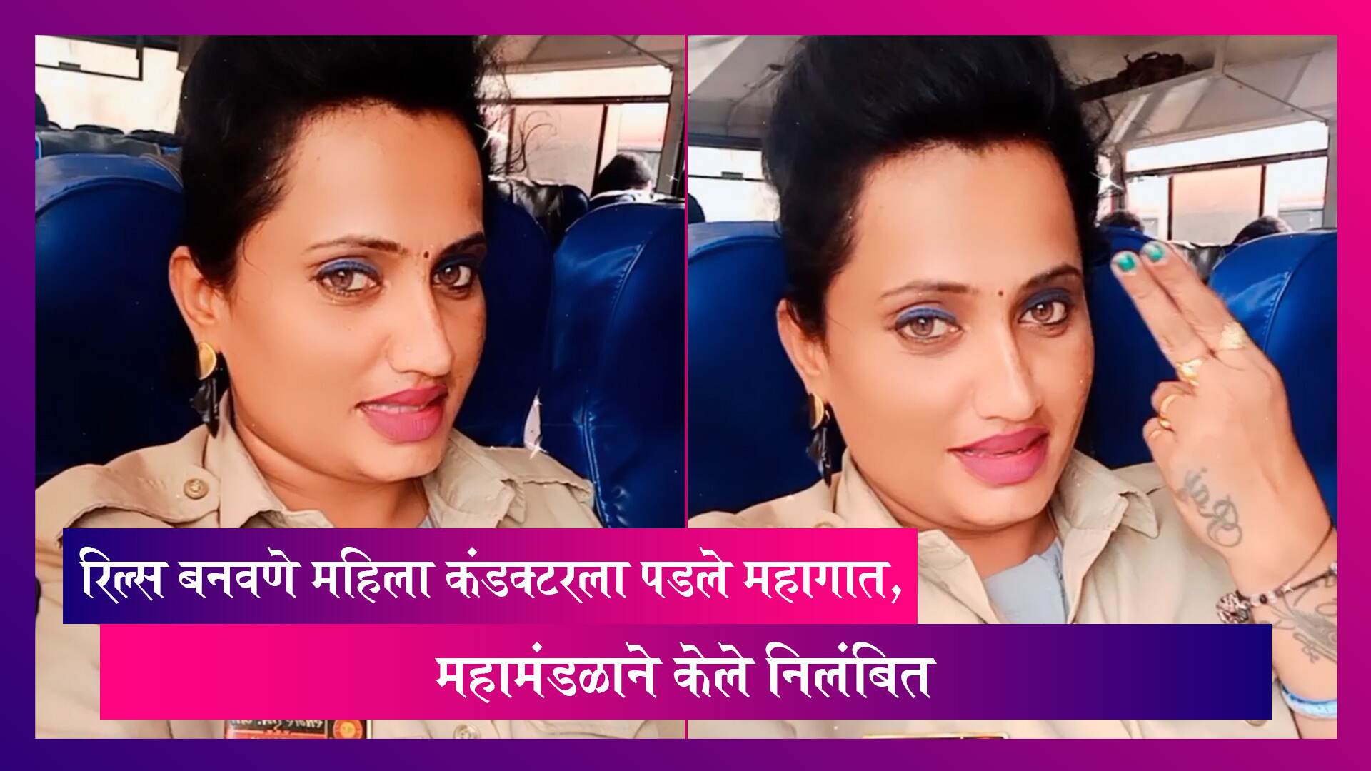 Video Viral : On Duty रिल्स बनवणे महिला कंडक्टरला पडले महागात, महामंडळाने केले निलंबित