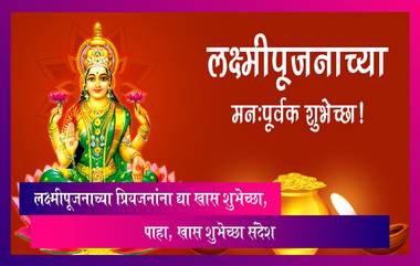 Lakshmi Pujan 2022 Wishes: लक्ष्मीपूजनाच्या प्रियजनांना द्या मंगलमय शुभेच्छा,  पाहा, खास शुभेच्छा संदेश