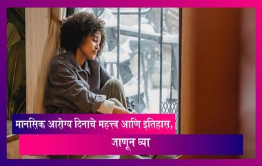 World Mental Health Day 2022 : मानसिक आरोग्य दिनाचे महत्त्व आणि इतिहास, जाणून घ्या