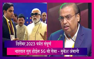 'दिवाळीपर्यंत मुंबईमध्ये येणार 5G नेटवर्क, डिसेंबर 2023 पर्यंत संपूर्ण भारतात सुरु होईल सेवा'- Mukesh Ambani