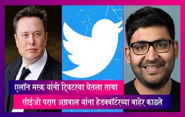 Elon Musk यांनी Twitter चा घेतला ताबा, सीईओ Parag Agarwal यांना हेडक्वॉर्टरच्या बाहेर काढले