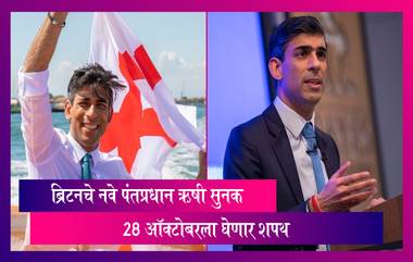 Rishi Sunak Becomes New UK PM: ब्रिटनचे नवे पंतप्रधान ऋषी सुनक 28 ऑक्टोबरला घेणार शपथ