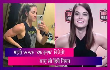 Sara Lee Passes Away: माजी WWE 'टफ इनफ' विजेती सारा ली हिचे निधन, वयाच्या अवघ्या 30 व्या वर्षी घेतला अखेरचा श्वास