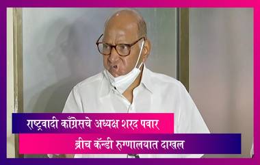 Sharad Pawar: राष्ट्रवादी काँग्रेसचे अध्यक्ष शरद पवार ब्रीच कॅन्डी रुग्णालयात दाखल