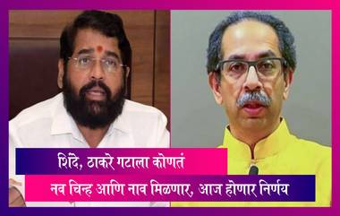 Shiv Sena Symbol Crisis : शिंदे, ठाकरे गटाच्या नव्या चिन्हांचा आणि नावाचा आज होणार फैसला