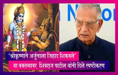 Shivraj Patil Jihad Statement Controversy: 'श्रीकृष्णाने अर्जुनाला जिहाद शिकवले' या वक्तव्यावर  Shivraj Patil यांनी दिले स्पष्टीकरण, पाहा काय म्हणाले