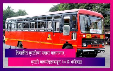 MSRTC Bus Fare Hike: दिवाळीत एसटीचा प्रवास महागणार, एसटी महामंडळाकडून 30% भाडेवाढ