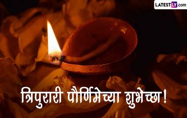 Tripurari Purnima 2022 Wishes: त्रिपुरारी पौर्णिमेच्या मराठमोठ्या शुभेच्छा, Facebook Messages, WhatsApp Status, Wishes शेअर करत साजरी करा कार्तिकी पौर्णिमा