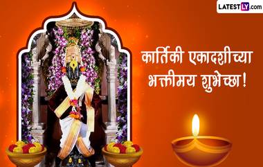 Kartiki Ekadashi Messages 2022: कार्तिकी एकादशीच्या प्रियजनांना द्या मराठमोळ्या शुभेच्छा, पाहा संदेश