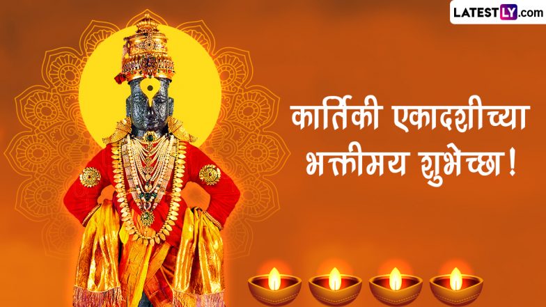 Kartiki Ekadashi Messages 2022:  कार्तिकी एकादशीच्या प्रियजनांना द्या खास शुभेच्छा, पाहा मराठमोळे संदेश