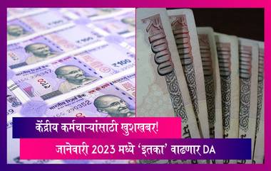 7th Pay Commission: केंद्रीय कर्मचाऱ्यांसाठी खुशखबर! जानेवारी 2023 मध्ये 'इतका' वाढणार DA; पगारात किती वाढ होणार? जाणून घ्या