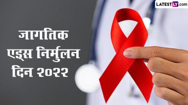 World AIDS Day 2022: जागतिक एड्स दिनानिमित्त Messages, Quotes, Slogans शेअर करत समाजात वाढवा जनजागृती