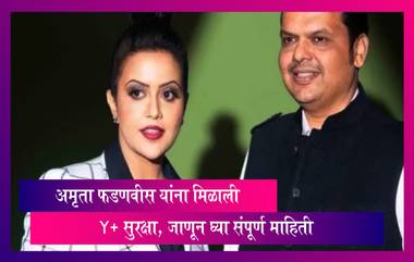 Amruta Fadnavis Security: अमृता फडणवीस यांना मिळाली Y+ सुरक्षा, जाणून घ्या संपूर्ण माहिती