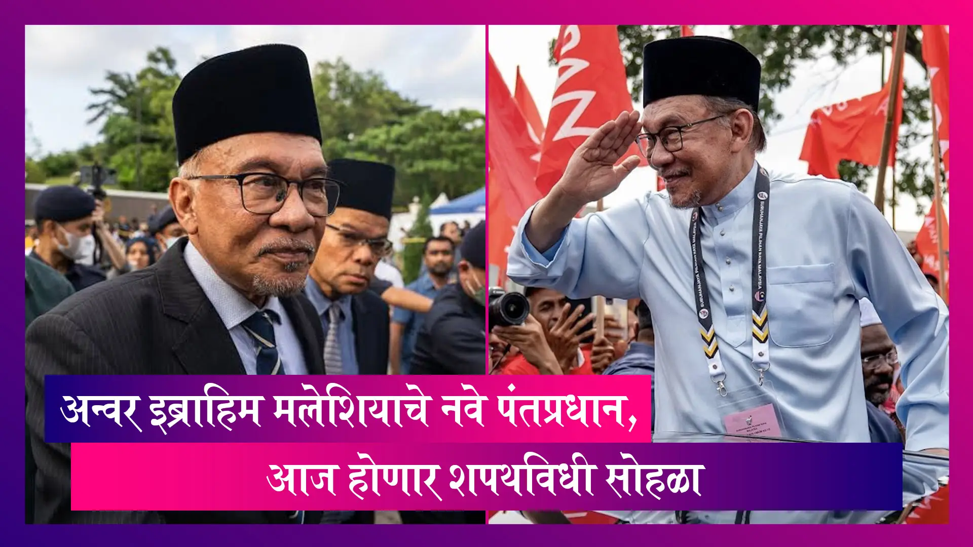 Malaysia New PM: अन्वर इब्राहिम बनले मलेशियाचे नवे पंतप्रधान, PM Modi नी दिल्या खास शुभेच्छा