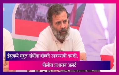 Bharat Jodo Yatra: इंदूरमध्ये राहुल गांधींना बॉम्बने उडवण्याची धमकी; पोलीस प्रशासन अलर्ट