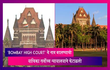 'Bombay High Court' चे नाव बदलण्याची मागणी करणारी याचिका  सर्वोच्च न्यायालयाने फेटाळली