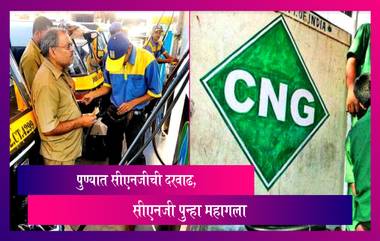 Pune CNG Gas Price Hike: पुण्यात सीएनजीची दरवाढ, सीएनजी पुन्हा महागला