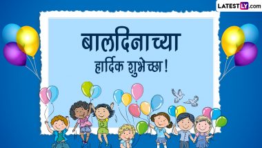 Happy Children's Day 2022 Messages: बालदिनानिमित्त Wishes, SMS, Quotes, Images द्वारे द्या खास शुभेच्छा!