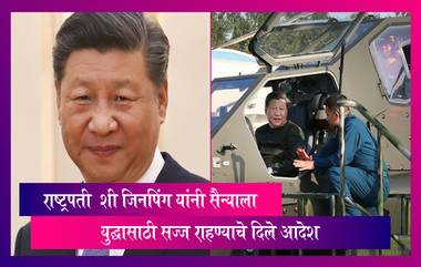 China Vs Taiwan: राष्ट्रपती  शी जिनपिंग यांनी सैन्याला युद्धासाठी सज्ज राहण्याचे दिले आदेश