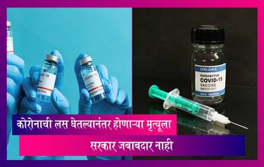 Central Govt On Covid-19 Vaccine: कोरोनाची लस घेतल्यानंतर मृत्यू झाल्यास सरकार जबाबदार नाही