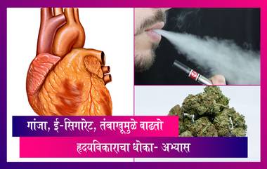 E-Cigarettes: गांजा, ई-सिगारेट, तंबाखूमुळे वाढतो हृदयविकाराचा धोका, इतर गंभीर आजार होण्याचीही शक्यता- अभ्यास