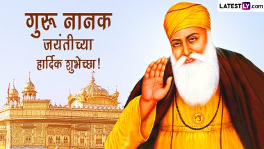 Guru Nanak Jayanti 2022 Messages: गुरु नानक जयंती निमित्त Social Media द्वारे Wishes, SMS, Quotes, Images शेअर करून द्या खास शुभेच्छा!