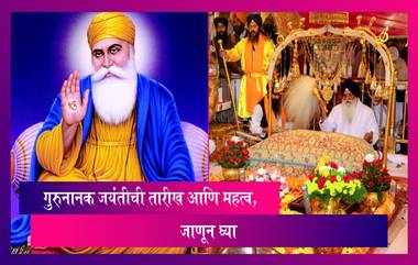 Guru Nanak Jayanti 2022: गुरुनानक जयंतीची तारीख आणि महत्व, जाणून घ्या