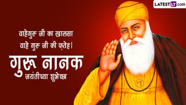 Guru Nanak Jayanti 2022 Wishes: गुरु नानक यांच्या जयंती निमित्त Messages, WhatsApp Status, Greetings, Wallpapers च्या माध्यमातून द्या गुरपुरबच्या शुभेच्छा!