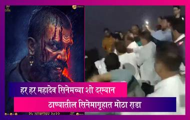 Har Har Mahadev Controversy: हर हर महादेव सिनेमच्या शो दरम्यान ठाण्यातील सिनेमागृहात मोठा राडा