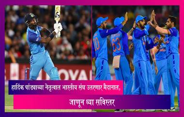 IND vs NZ T20I: हार्दिक पांड्याच्या नेतृत्वात भारतीय युवा संघ उतरणार मैदानात, जाणून घ्या सविस्तर