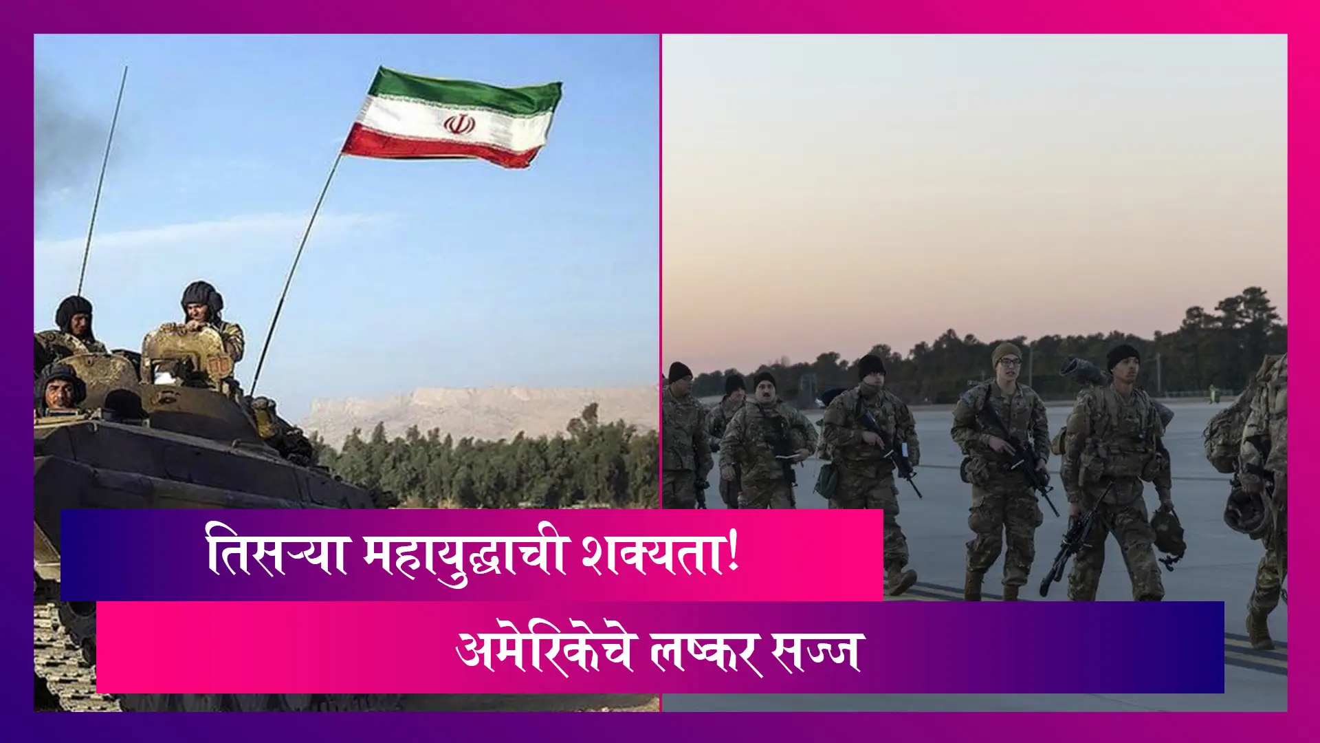 Iran-Saudi : तिसऱ्या महायुद्धाची शक्यता! अमेरिकेचे लष्कर सज्ज