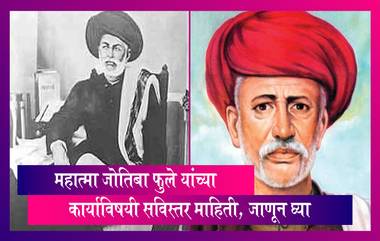 Mahatma Jyotiba Phule Death Anniversary 2022: महात्मा जोतिबा फुले यांच्या पुण्यतिथिनिमित्त जाणून घ्या त्यांच्या कार्याविषयी सविस्तर