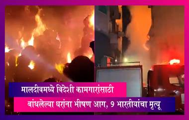 Maldives मध्ये विदेशी कामगारांसाठी बांधलेल्या घरांना भीषण आग, 9 भारतीयांचा मृत्यू
