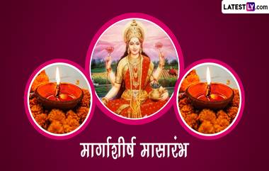 Margashirsha Guruvar 2022 Wishes In Marathi: मार्गशीर्ष मासारंभ आणि गुरूवार व्रताच्या शुभेच्छा देण्यासाठी मराठमोळे Messages, WhatsApp Status!