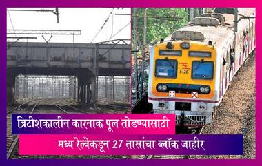 Mumbai Local Update: कारनाक पूल तोडण्यासाठी मध्य रेल्वेकडून 27 तासांचा ब्लॉक जाहीर, जाणून घ्या