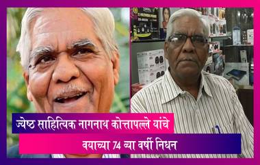 Nagnath Kottapalle Dies: ज्येष्ठ साहित्यिक डॉ.नागनाथ कोत्तापल्ले यांचे निधन, कर्करोगाशी झुंज ठरली अपयशी