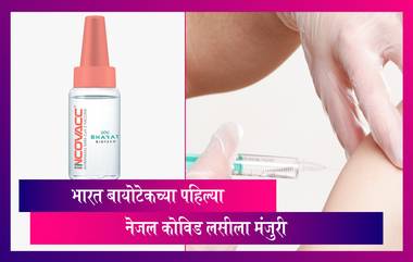 Nasal Covid Vaccine iNCOVACC: भारत बायोटेकच्या नेजल कोविड लसीला हिरवा कंदील