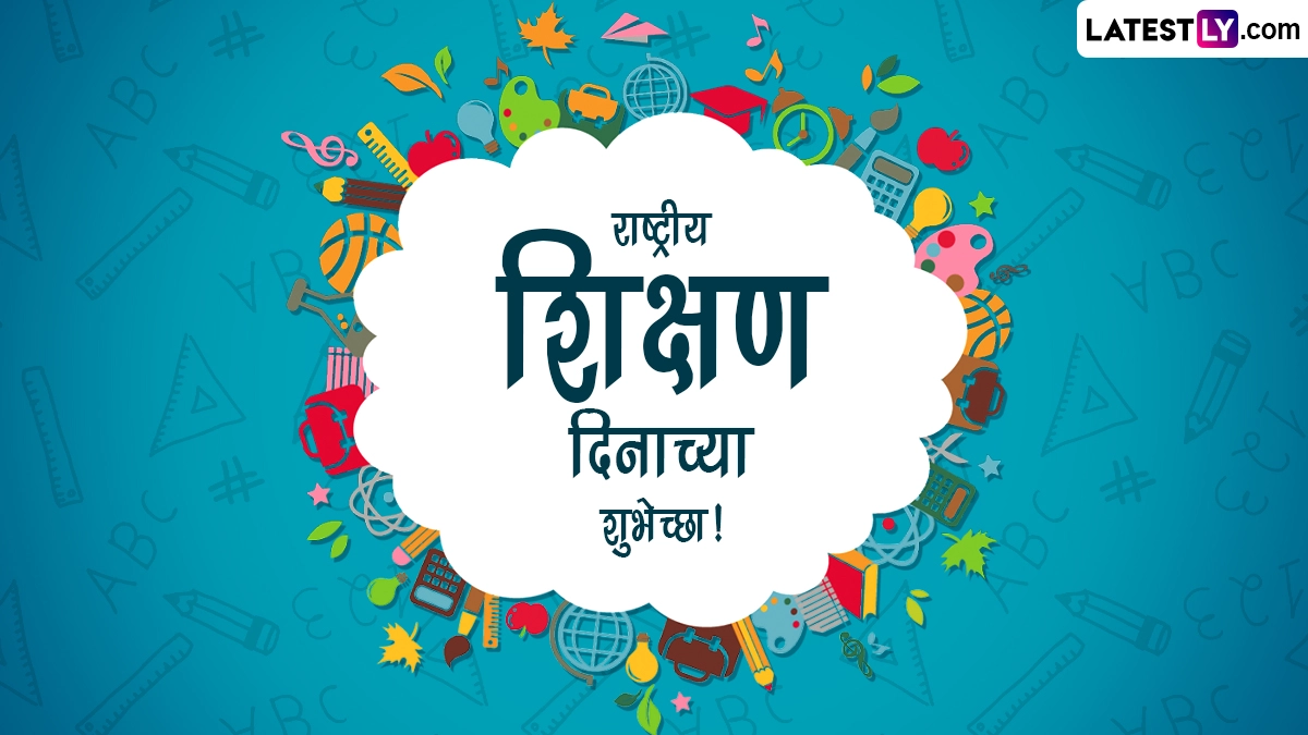 National Education Day 2022 Messages: राष्ट्रीय शिक्षण दिनाचे मराठमोळे संदेश, प्रियजनांना द्या खास शुभेच्छा, पाहा
