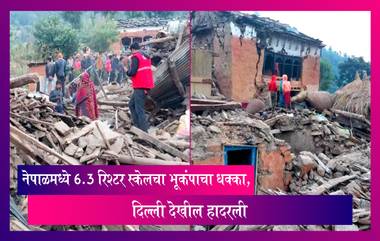 Nepal Earthquake: नेपाळमध्ये 6.3 रिश्टर स्केलचा भूकंपाचा धक्का, दिल्ली देखील हादरली