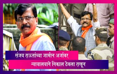 Patra Chawl Land Scam Case: संजय राऊतांच्या जामीन अर्जावर न्यायालयाने निकाल ठेवला राखून, 9 नोव्हेंबर होणार सुनावणी