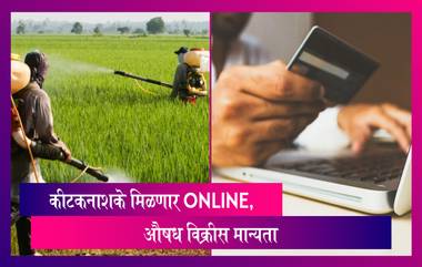 Pesticide On E-commerce Platforms आता कीटकनाशके मिळणार Online, औषध विक्रीस मान्यता