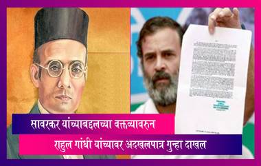 Rahul Gandhi On Savarkar: सावरकर यांच्याबद्दलच्या वक्तव्यावरुन राहुल गांधी यांच्यावर अदखलपात्र गुन्हा दाखल