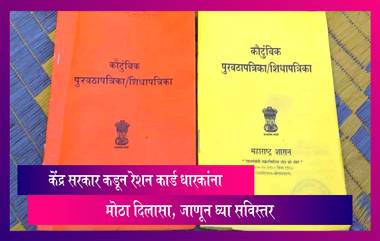 Ration card: केंद्र सरकार कडून रेशन कार्ड धारकांना मोठा दिलासा; 'हा' नवा नियम रोखणार वजनातील घोटाळेबाजी